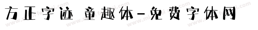方正字迹 童趣体字体转换
